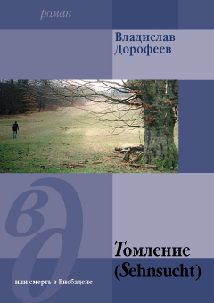 обложка книги Томление (Sehnsucht) или смерть в Висбадене автора Владислав Дорофеев