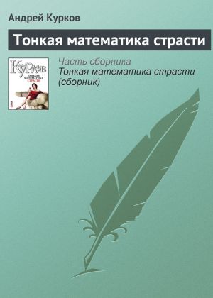 обложка книги Тонкая математика страсти автора Андрей Курков