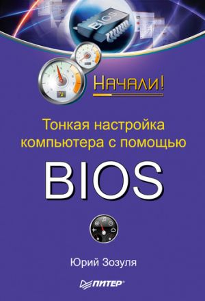 обложка книги Тонкая настройка компьютера с помощью BIOS. Начали! автора Юрий Зозуля