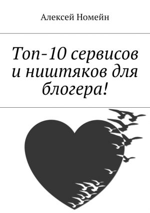 обложка книги Топ-10 сервисов и ништяков для блогера! автора Алексей Номейн