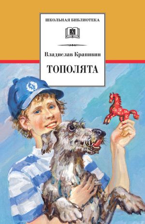 обложка книги Тополята автора Владислав Крапивин