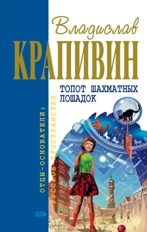 обложка книги Топот шахматных лошадок автора Владислав Крапивин