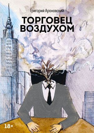 обложка книги Торговец воздухом автора Григорий Ароновский
