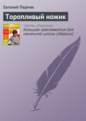 обложка книги Торопливый ножик автора Евгений Пермяк