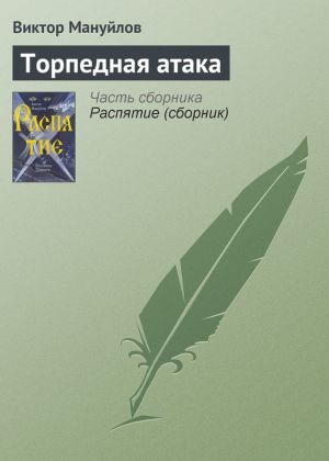 обложка книги Торпедная атака автора Виктор Мануйлов