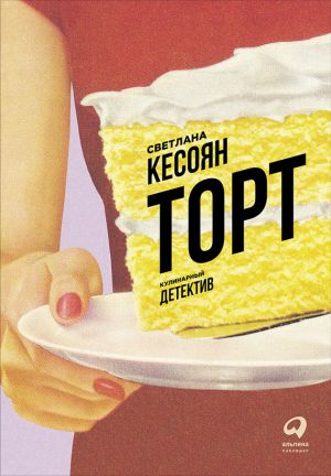 обложка книги Торт: Кулинарный детектив автора Светлана Кесоян