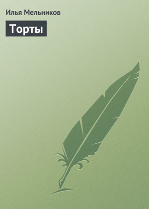 обложка книги Торты автора Илья Мельников