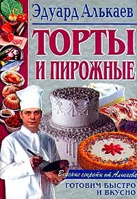 обложка книги Торты и пирожные автора Эдуард Алькаев