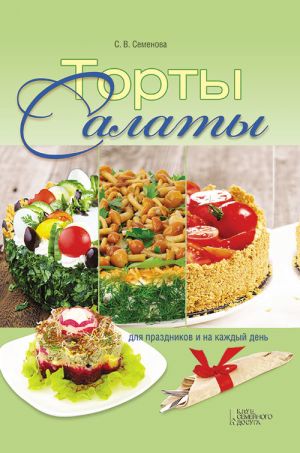 обложка книги Торты-салаты для праздников и на каждый день автора Светлана Семенова