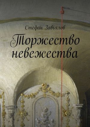 обложка книги Торжество невежества автора Стефан Завьялов