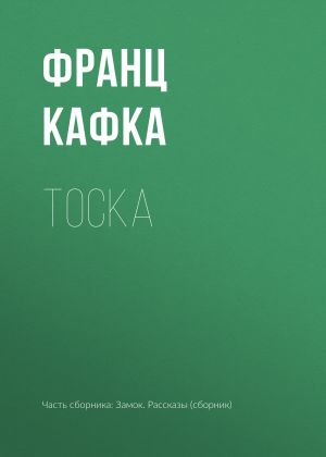 обложка книги Тоска автора Франц Кафка