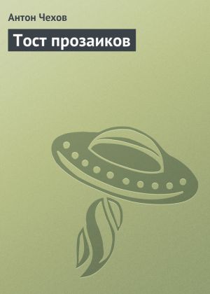 обложка книги Тост прозаиков автора Антон Чехов