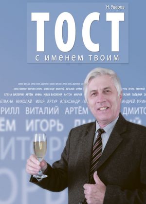 обложка книги Тост с именем твоим автора Николай Уваров