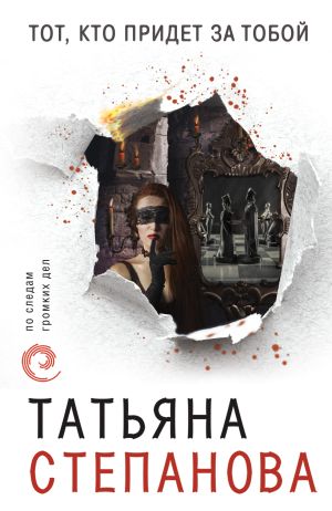 обложка книги Тот, кто придет за тобой автора Татьяна Степанова
