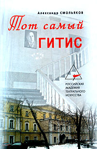 обложка книги Тот самый ГИТИС автора Александр Смольяков