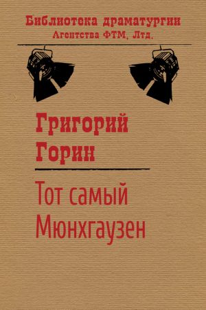 обложка книги Тот самый Мюнхгаузен автора Григорий Горин