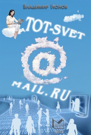 обложка книги Tot-Svet@mail.ru автора Владимир Ионов
