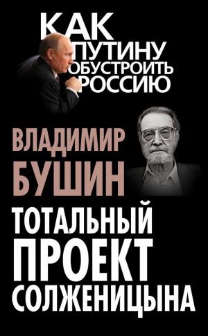 обложка книги Тотальный проект Солженицына автора Владимир Бушин