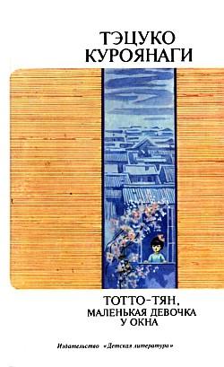 обложка книги Тотто-тян, маленькая девочка у окна автора Тэцуко Куроянаги
