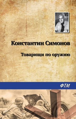 обложка книги Товарищи по оружию автора Константин Симонов