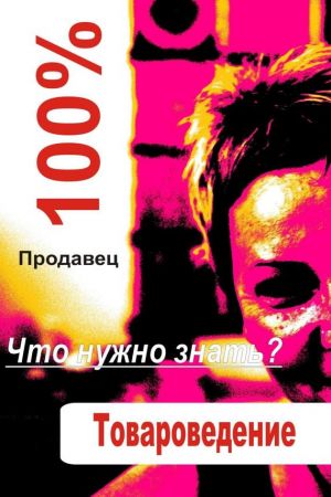 обложка книги Товароведение автора Илья Мельников