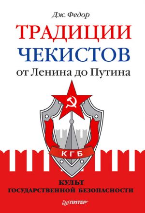 обложка книги Традиции чекистов от Ленина до Путина. Культ государственной безопасности автора Джули Федор
