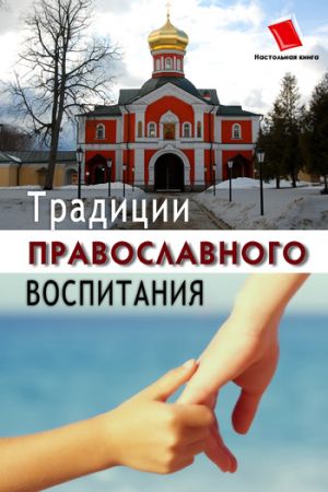 обложка книги Традиции православного воспитания автора Ольга Киселева