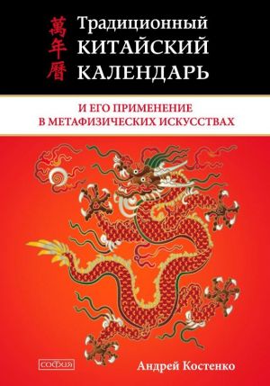 обложка книги Традиционный китайский календарь и его применение в метафизических искусствах автора Андрей Костенко