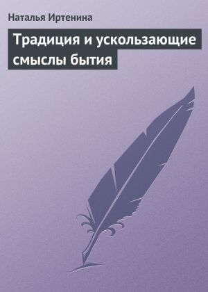 обложка книги Традиция и ускользающие смыслы бытия автора Наталья Иртенина