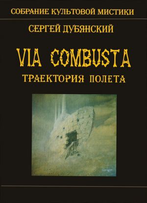обложка книги Траектория полета автора Сергей Дубянский