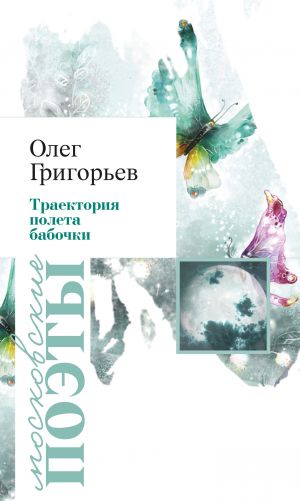 обложка книги Траектория полета бабочки (сборник) автора Олег Григорьев