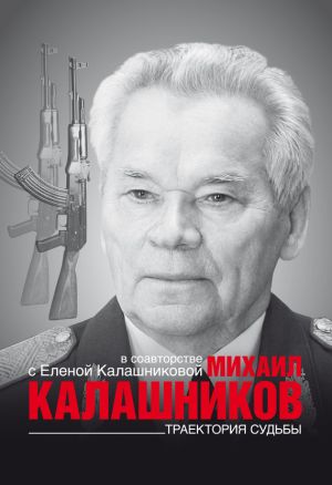 обложка книги Траектория судьбы автора Михаил Калашников