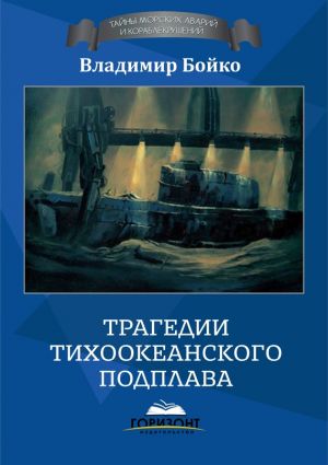 обложка книги Трагедии тихоокеанского подплава автора Владимир Бойко