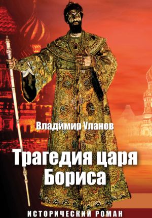 обложка книги Трагедия царя Бориса автора Владимир Уланов