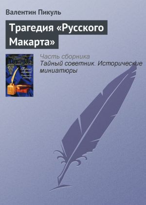 обложка книги Трагедия «Русского Макарта» автора Валентин Пикуль