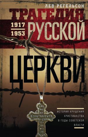 обложка книги Трагедия Русской церкви. 1917–1953 гг. автора Лев Регельсон