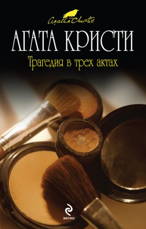 обложка книги Трагедия в трех актах автора Агата Кристи