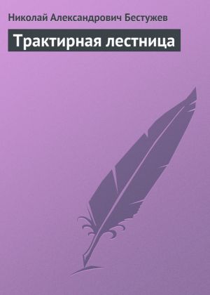 обложка книги Трактирная лестница автора Николай Бестужев