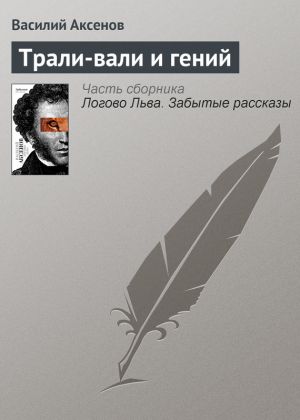 обложка книги Трали-вали и гений автора Василий Аксенов