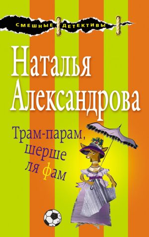 обложка книги Трам-парам, шерше ля фам автора Наталья Александрова