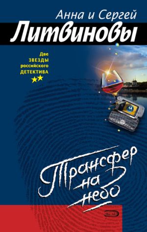 обложка книги Трансфер на небо автора Анна и Сергей Литвиновы