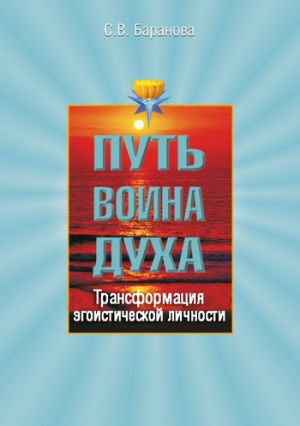 обложка книги Трансформация эгоистической личности автора Светлана Баранова