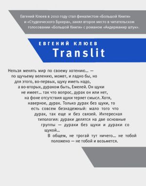 обложка книги Translit автора Евгений Клюев
