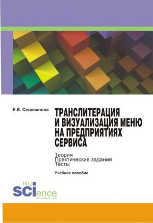 обложка книги Транслитерация и визуализация меню на предприятиях сервиса автора Елена Селеванова