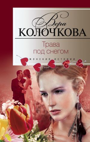 обложка книги Трава под снегом автора Вера Колочкова