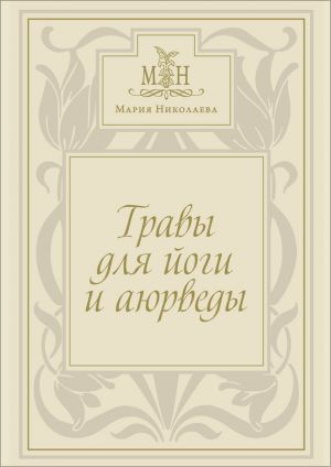 обложка книги Травы для йоги и аюрведы автора Мария Владимировна Николаева