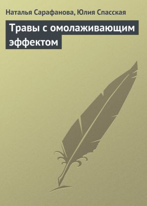 обложка книги Травы с омолаживающим эффектом автора Наталья Сарафанова