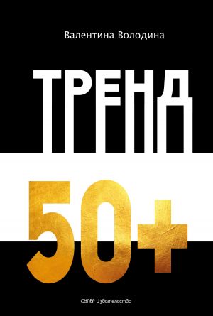обложка книги Тренд 50+ автора Валентина Володина