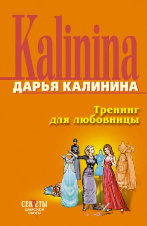 обложка книги Тренинг для любовницы автора Дарья Калинина