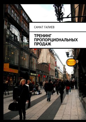 обложка книги Тренинг пропорциональных продаж автора Самат Галиев